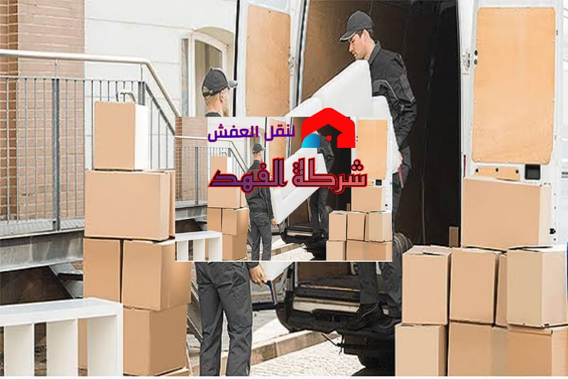 سيارات نقل عفش