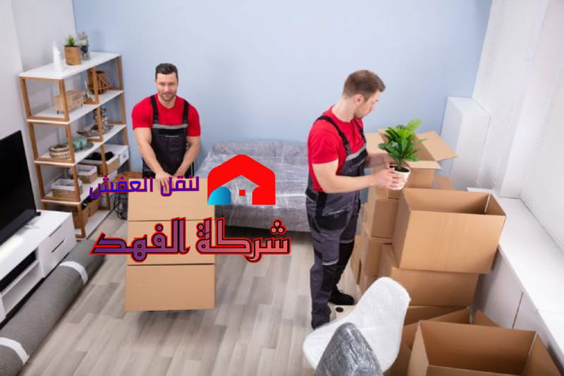 شركة نقل عفش