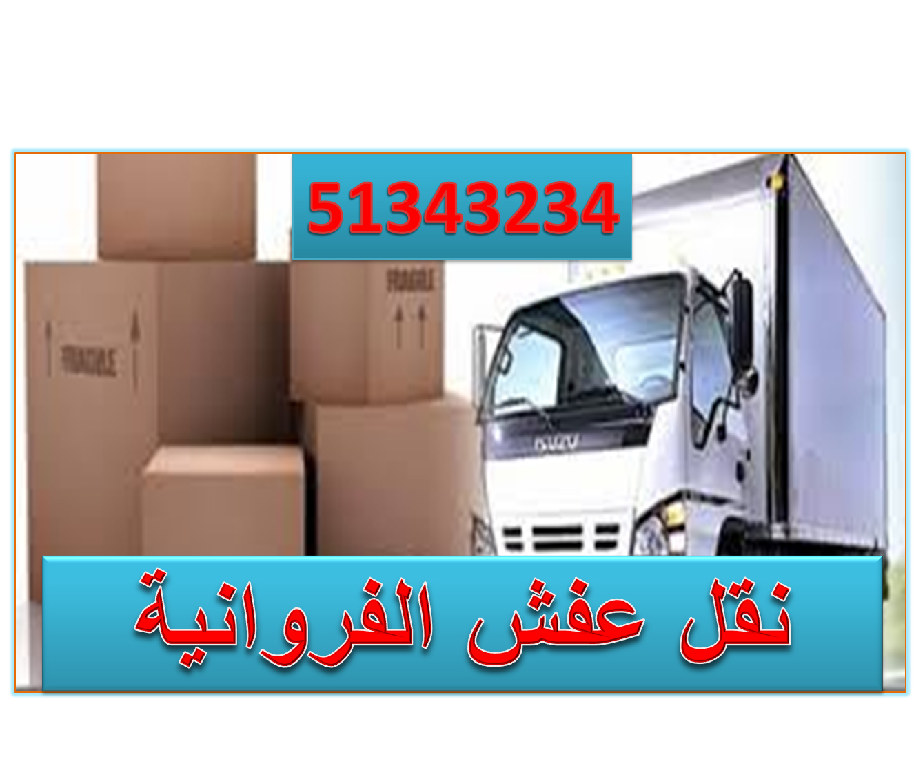 نقل عفش الفروانية 51343234