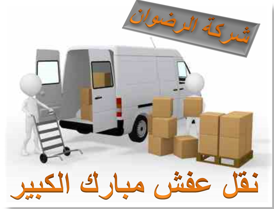 نقل عفش مبارك الكبير 51343234