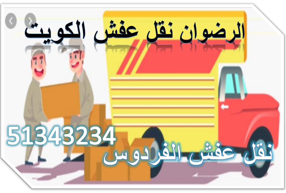 نقل عفش الفردوس 51343234