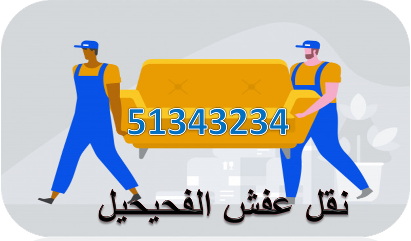 نقل عفش الكويت الفحيحيل - دليلك الشامل