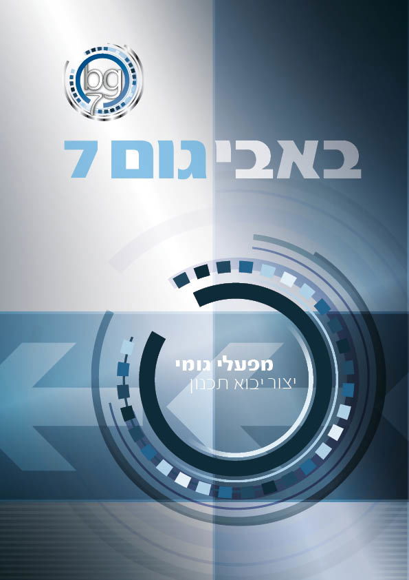 עיצוב קטלוג מוצרים עם מידע טכני לחברת באביגום