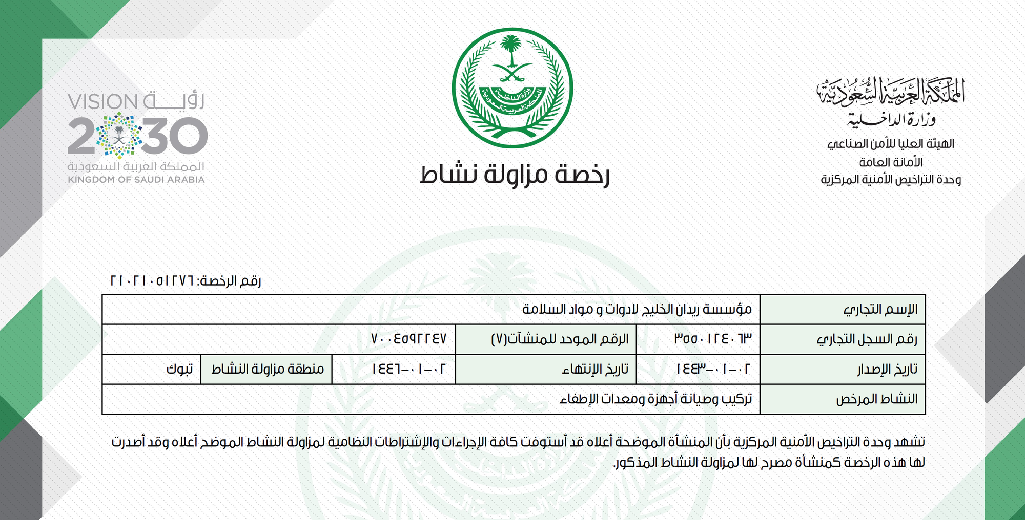 رخصة مزاولة نشاط