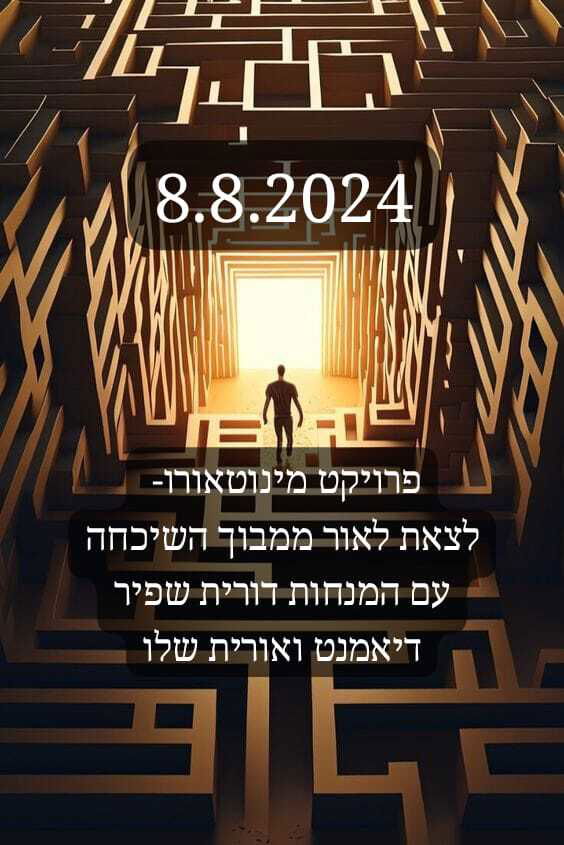 פרויקט מינוטאורו - להתגבר על הפחדים 8.8.24-10.8.24