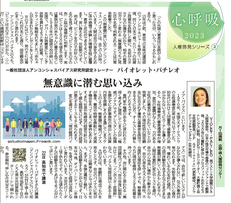 無意識に潜む思い込み／高知新聞人権コラム記事