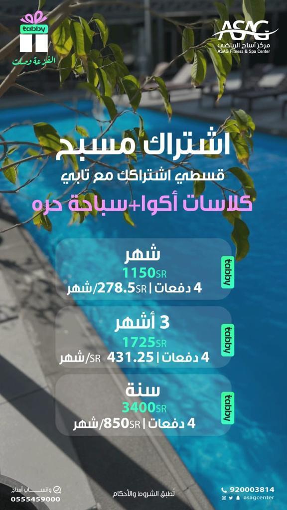 اشتراك المسبح