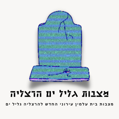 מצבות בית עלמין העירוני להרצליה גליל ים image