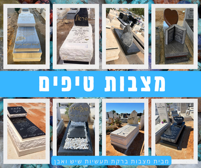 מצבות טיפים image