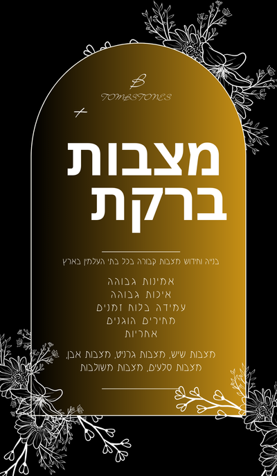 מצבות ברקת