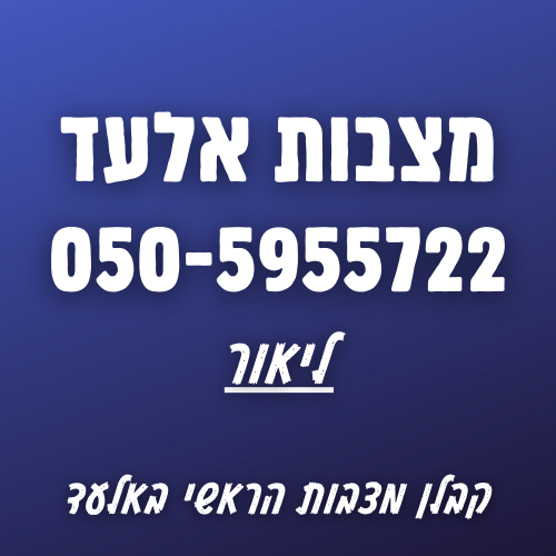 מצבות אלעד