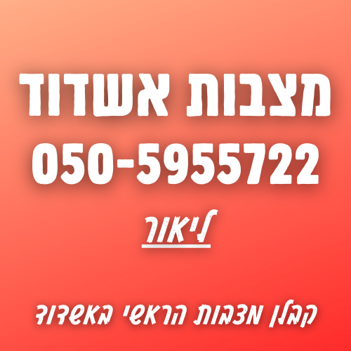 מצבות באשדוד