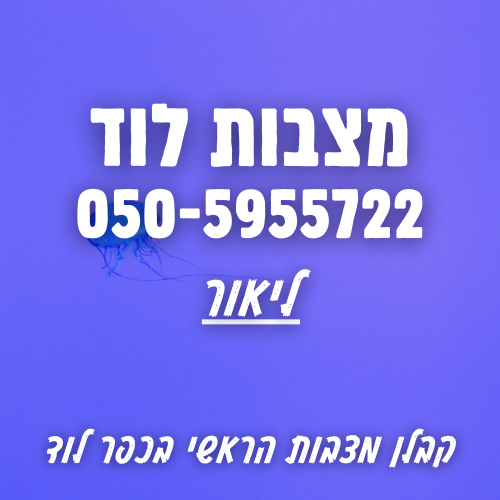 מצבות בלוד