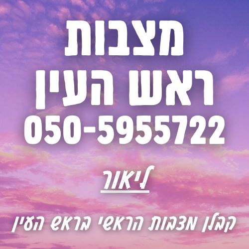 מצבות בראש העין