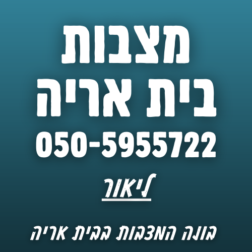 מצבות בבית אריה