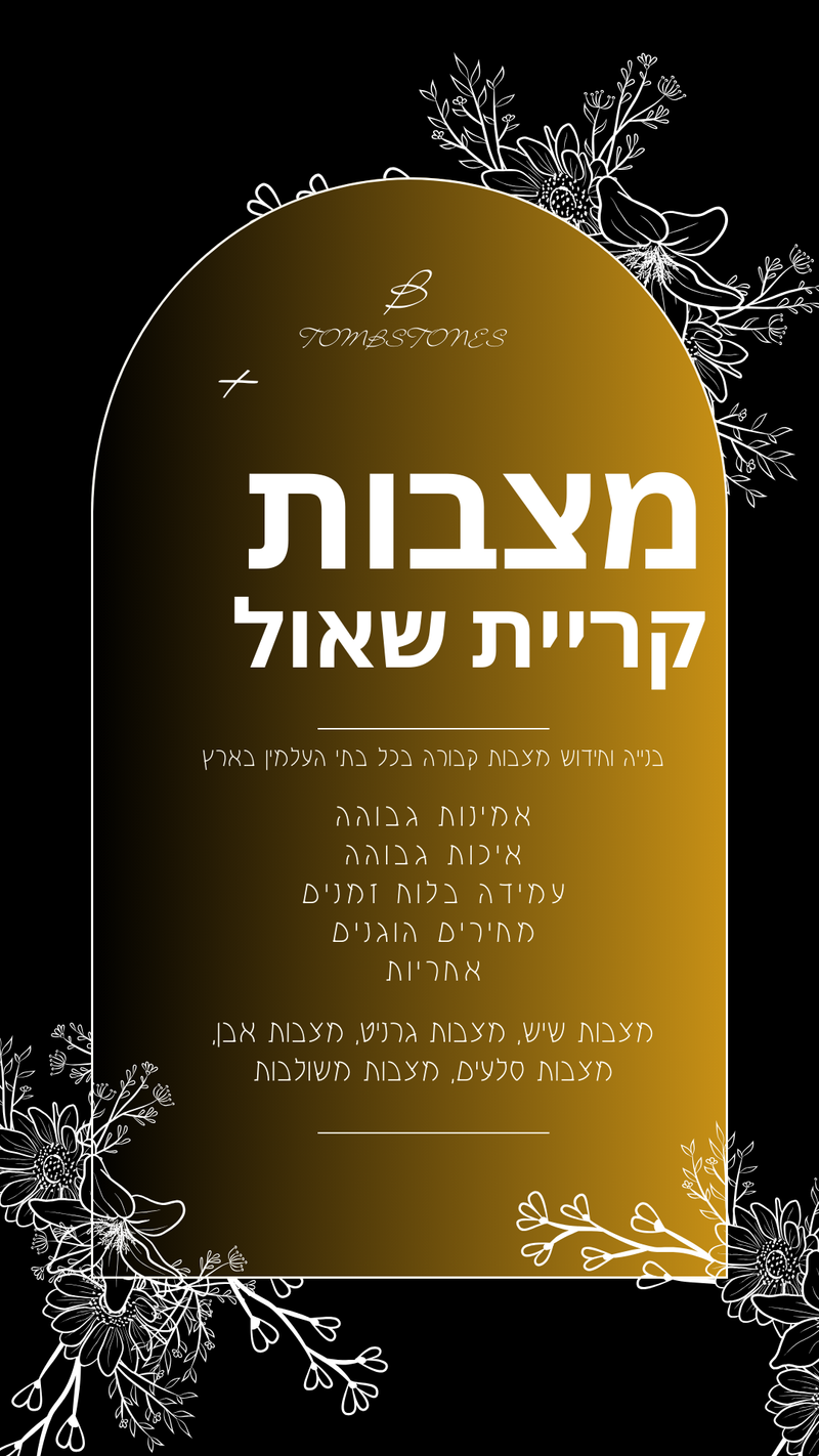 מצבות בקריית שאול