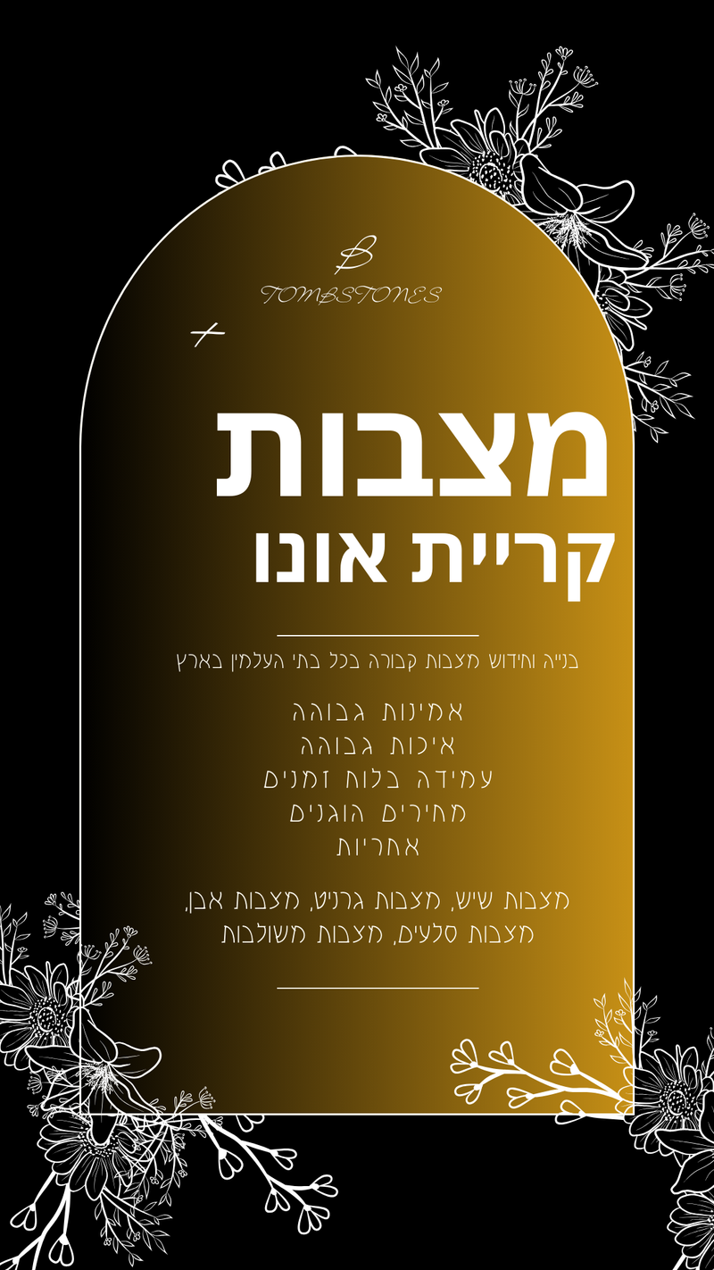 מצבות בקריית אונו