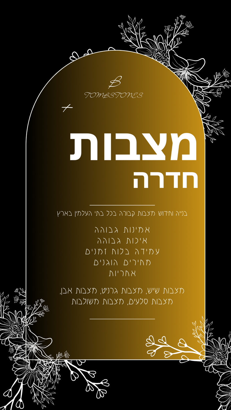 מצבות בחדרה
