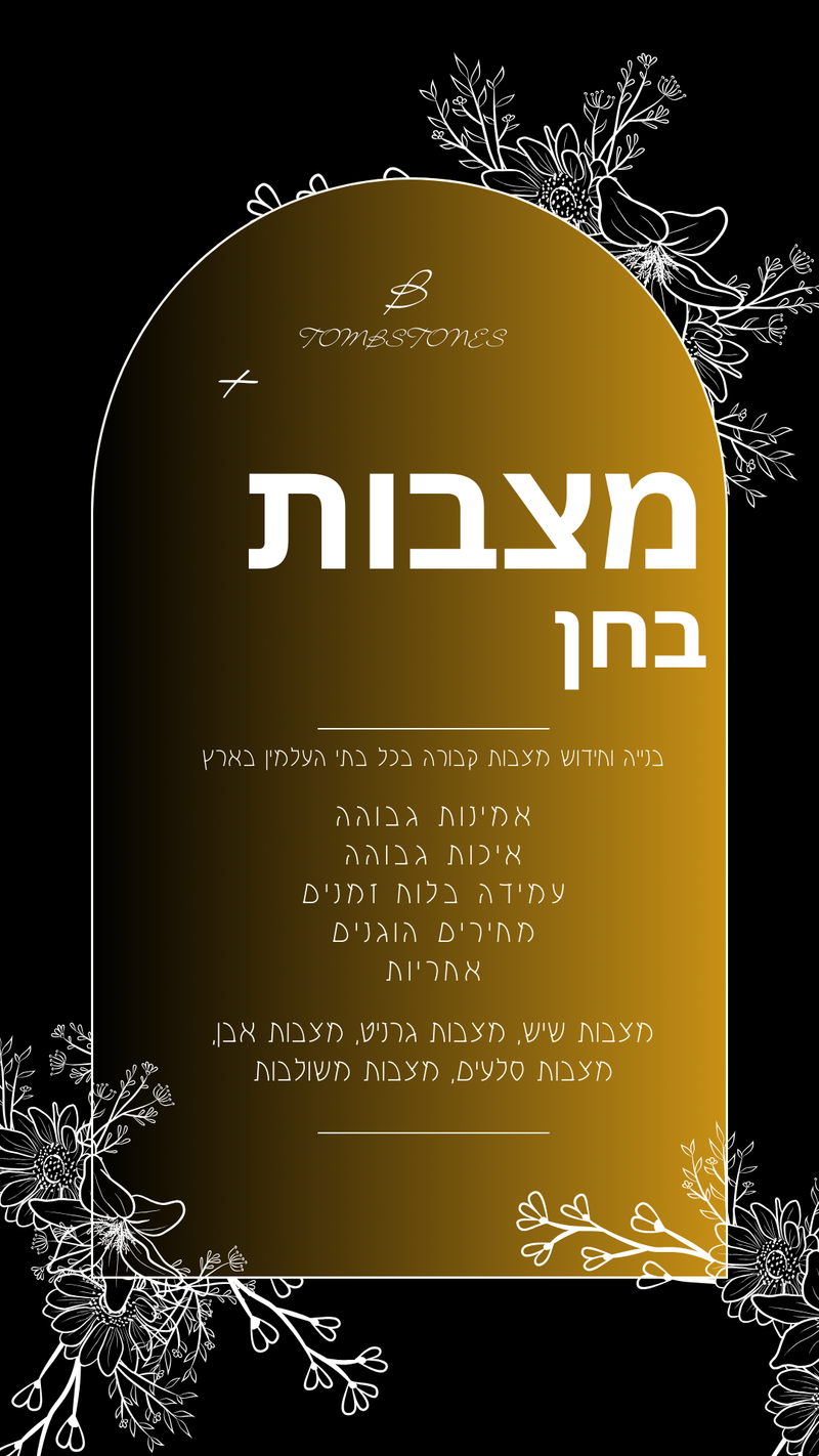 מצבות בבית העלמין בחן