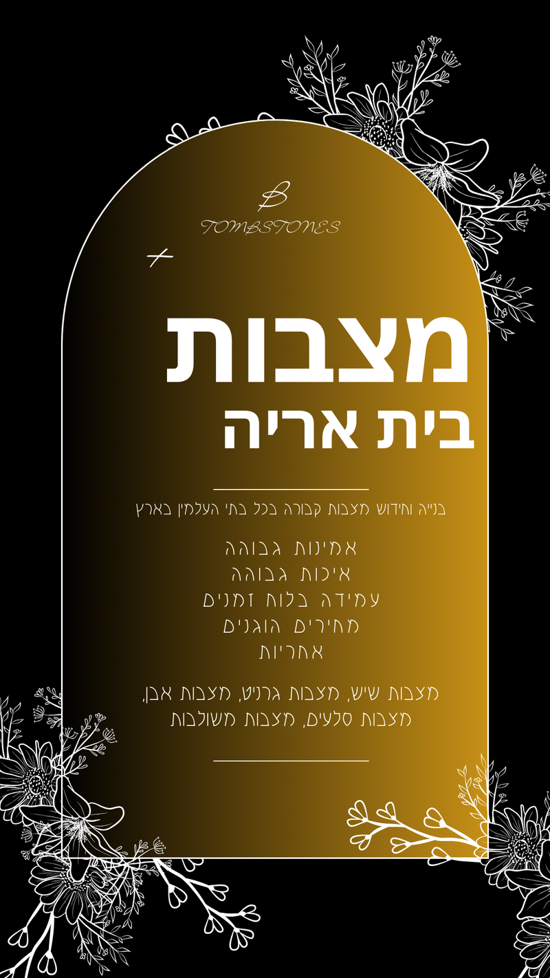מצבות בבית אריה