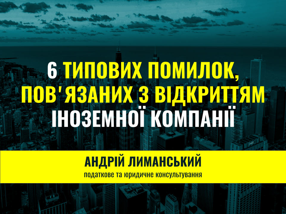 6 ТИПОВИХ ПОМИЛОК, ПОВʼЯЗАНИХ З ВІДКРИТТЯМ ІНОЗЕМНОЇ КОМПАНІЇ