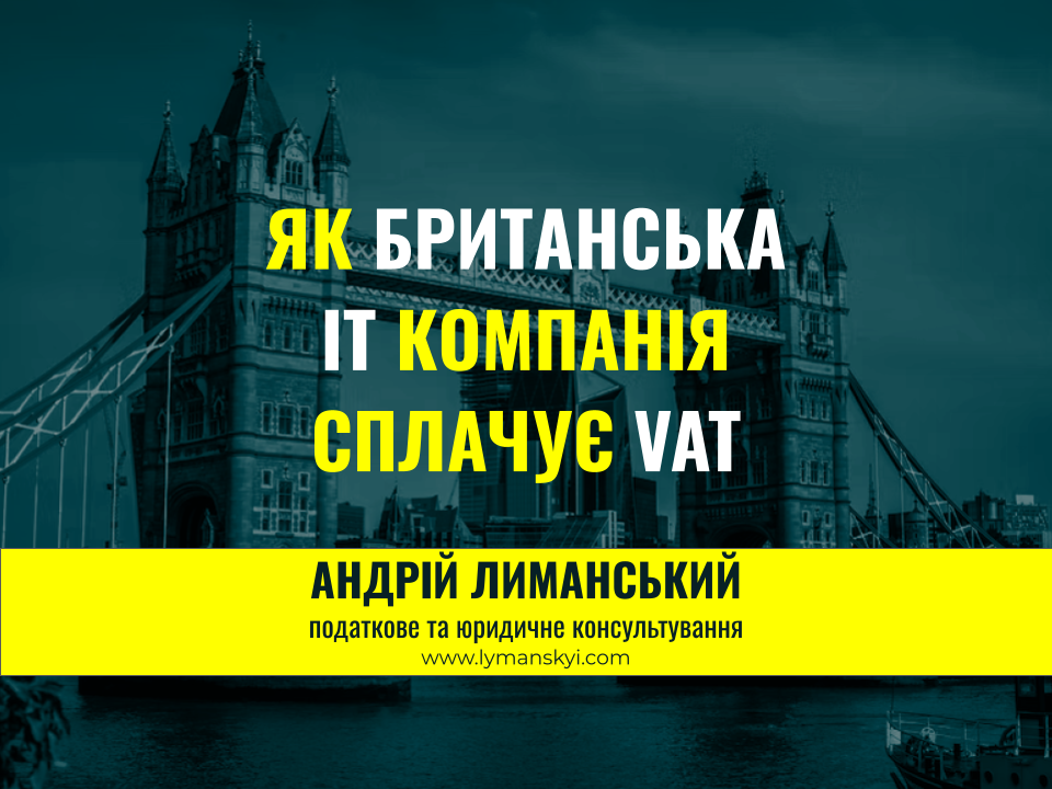 ЯК БРИТАНСЬКА IT КОМПАНІЯ СПЛАЧУЄ VAT