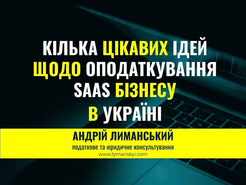 КІЛЬКА ЦІКАВИХ ІДЕЙ ЩОДО ОПОДАТКУВАННЯ  SAAS БІЗНЕСУ  В УКРАЇНІ