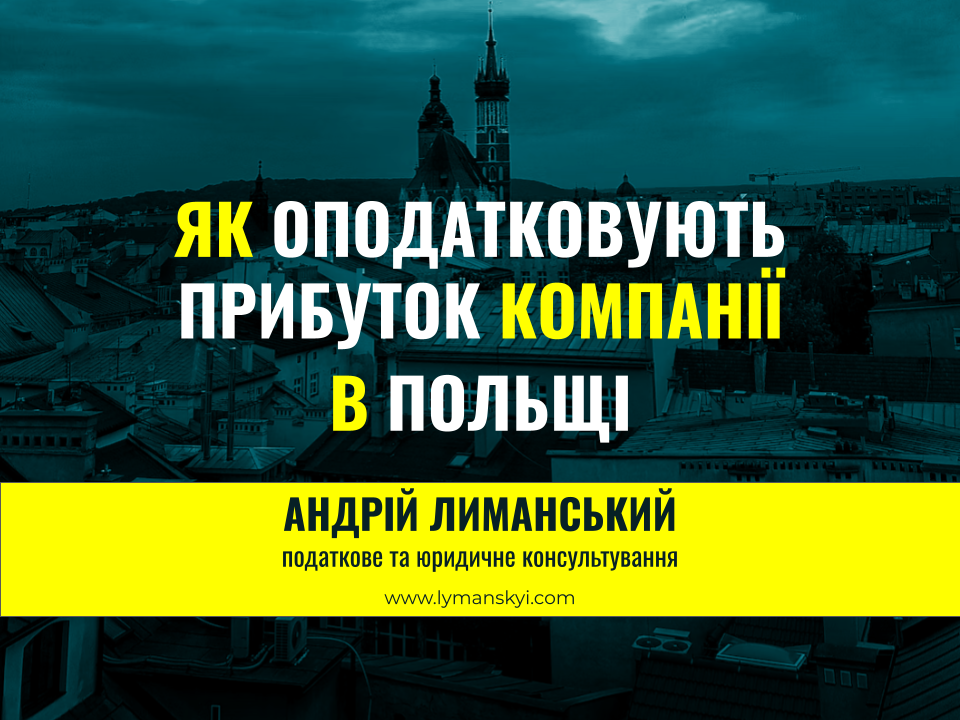 ЯК ОПОДАТКОВУЮТЬ ПРИБУТОК КОМПАНІЇ В ПОЛЬЩІ