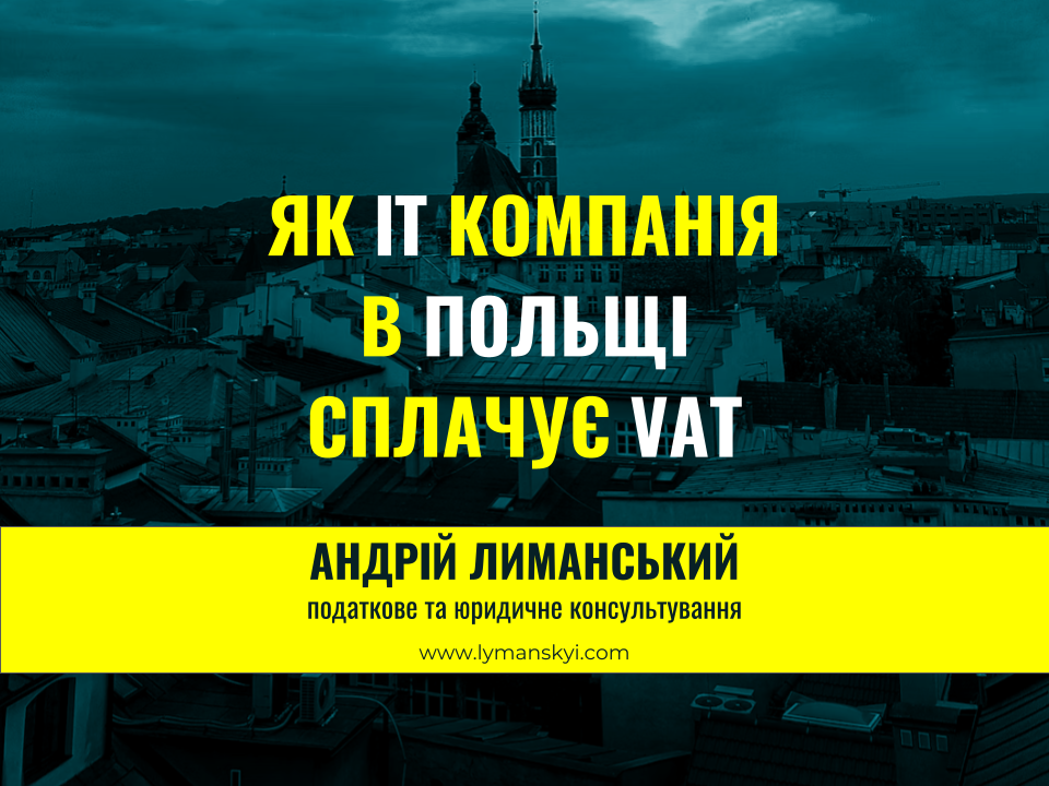 ЯК ІТ КОМПАНІЯ В ПОЛЬЩІ СПЛАЧУЄ VAT?