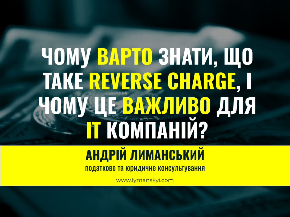 ЧОМУ ВАРТО ЗНАТИ, ЩО ТАКЕ REVERSE CHARGE, І ЧОМУ ЦЕ ВАЖЛИВО ДЛЯ ІТ КОМПАНІЙ?