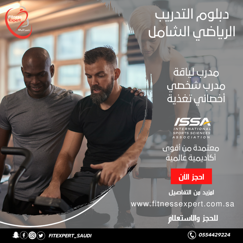 دبلوم التدريب الرياضي الشامل