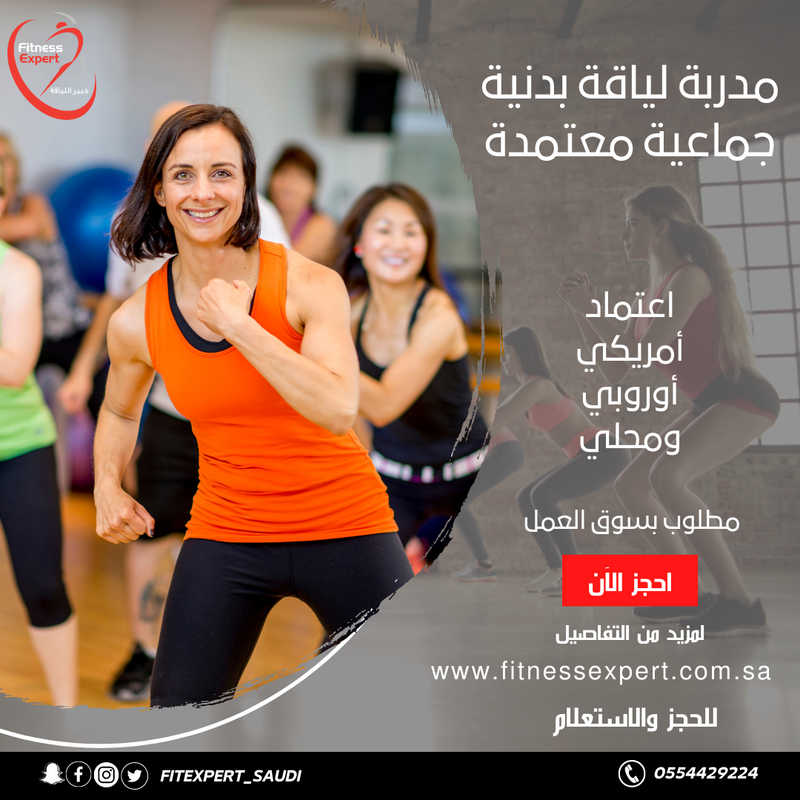 مدربة لياقة بدنية جماعية معتمدة