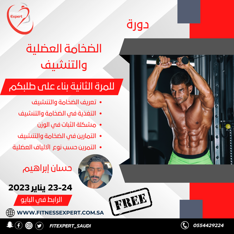 دورة الضخامة والتنشيف المجانية