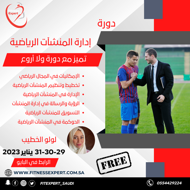 دورة إدارة المنشآت الرياضية المجانية