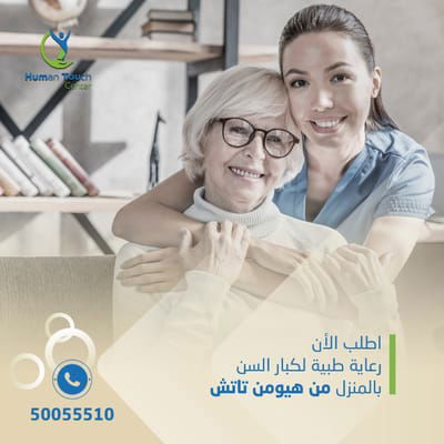 الرعاية الطبية لكبار السن في المنزل بالكويت image