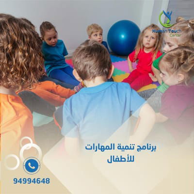 برنامج تنمية المهارات للأطفال image