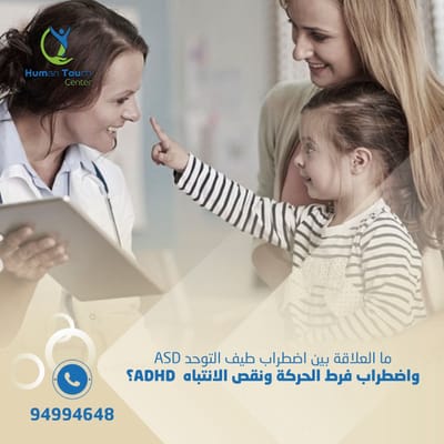 ما العلاقة بين اضطراب طيف التوحد ASD واضطراب فرط الحركة ونقص الانتباه  ADHD؟ image