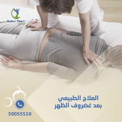 العلاج الطبيعي بعد غضروف الظهر  image