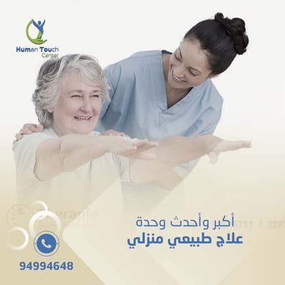 اكبر واحدث وحدة علاج طبيعي منزلي في الكويت image