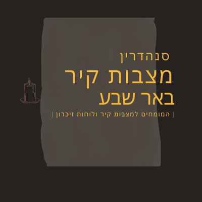 מצבות קיר בבאר שבע image