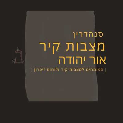 מצבות קיר באור יהודה image