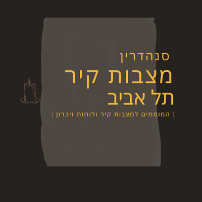 מצבות קיר בתל אביב image