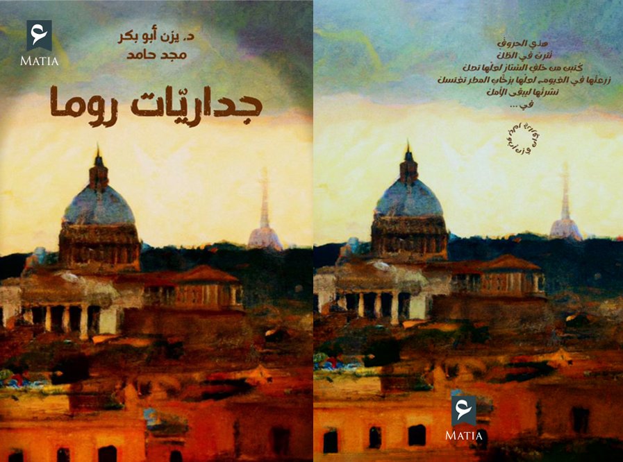 جداريات روما  - يزن أبو بكر