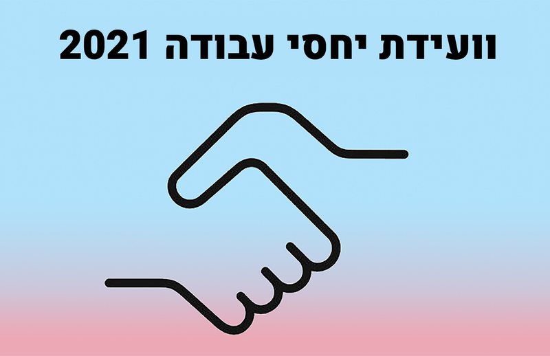 וועידת יחסי העבודה בישראל