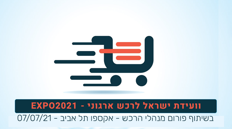 וועידת ישראל לרכש ארגוני - EXPO2022