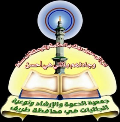 جمعية الدعوة والإرشاد وتوعية الجاليات في طريف