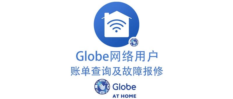2023年 Globe网络用户账单查询及故障报修