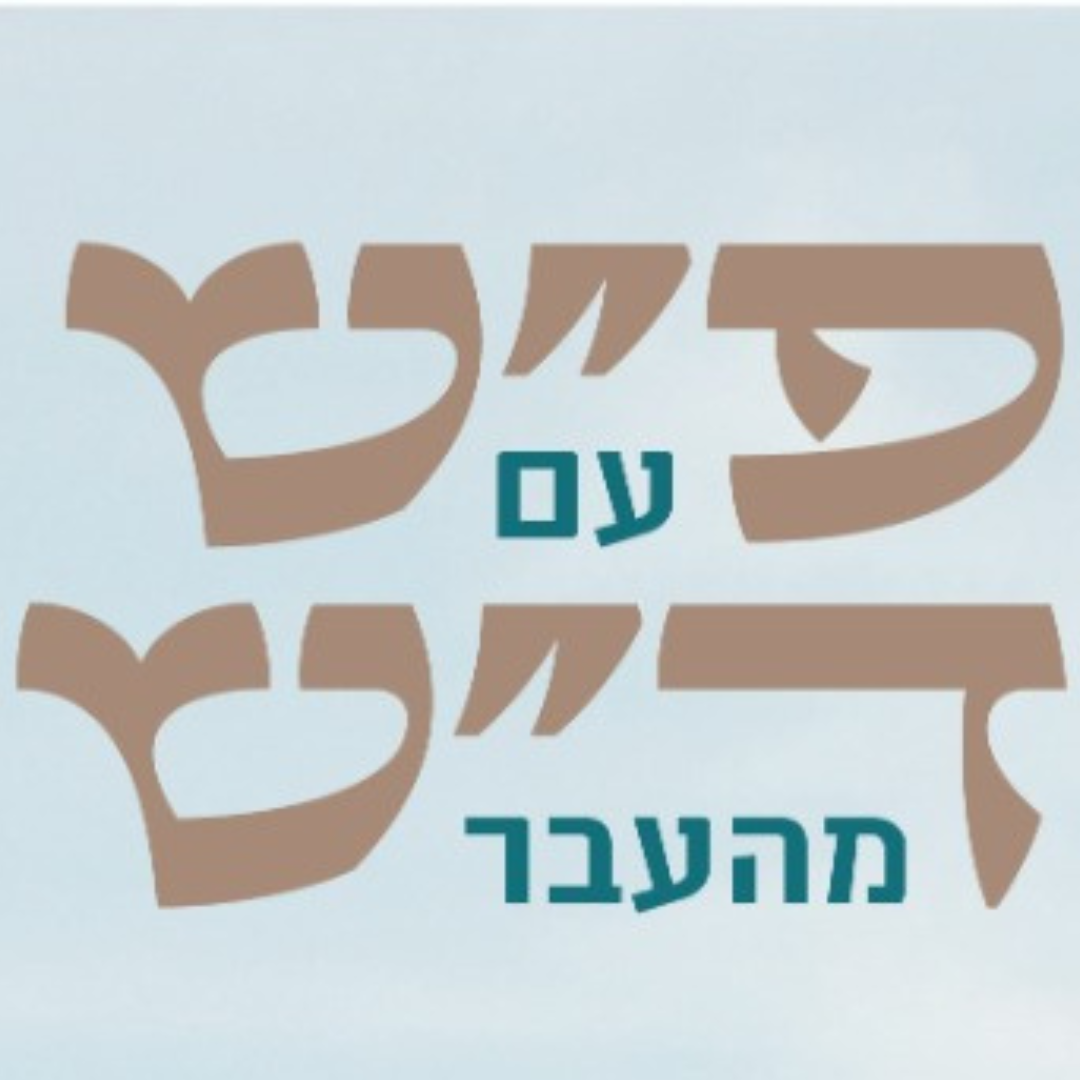 על אודות הסדרה פ"ש עם ד"ש מהעבר