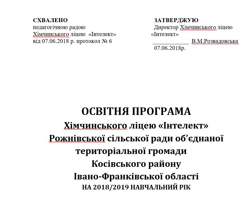 ОСВІТНЯ ПРОГРАМА Хімчинського ліцею «Інтелект» Рожнівської сільської ради об’єднаної територіальної громади 	Косівського районуІвано-Франківської областіНА 2018/2019 НАВЧАЛЬНИЙ РІК