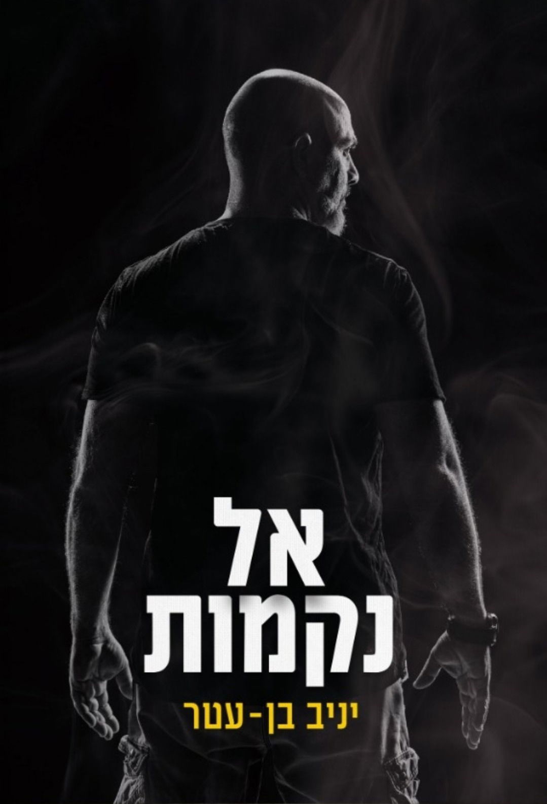 אל נקמות